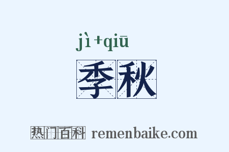 季秋是什么意思的图片